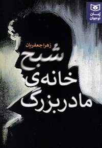 رمان نوجوان(245)شبح خانه ی مادربزرگ